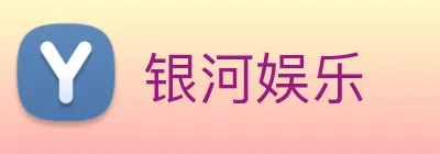 银河娱乐 logo